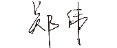 乐天堂fun88